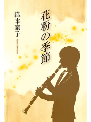 cover image of 花粉の季節
